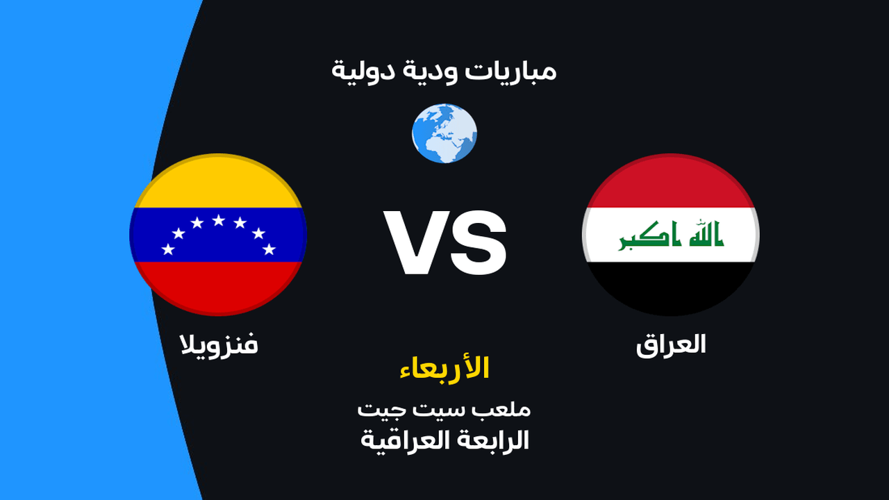 العراق يواجه فنزويلا في موعد مثير عبر القنوات الناقلة